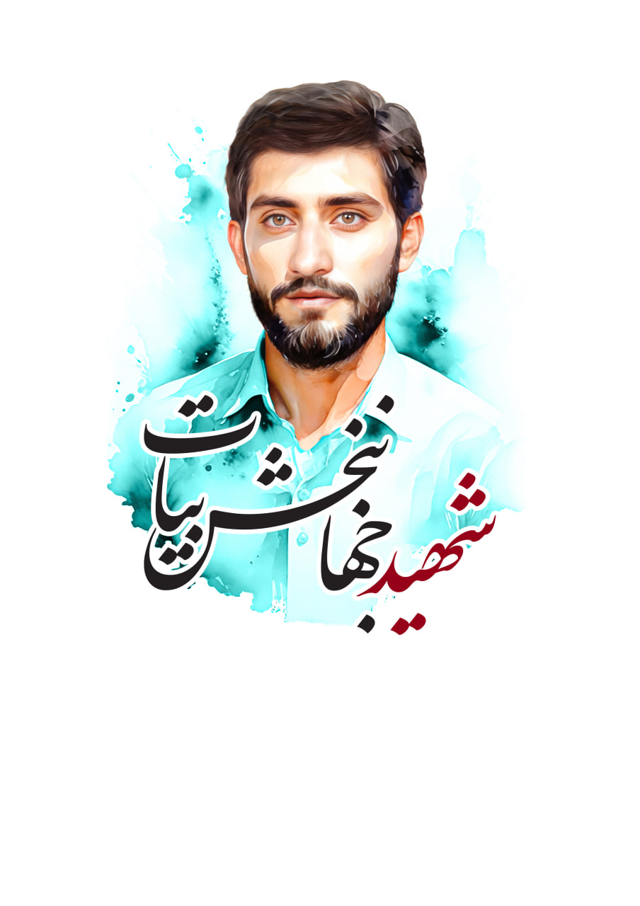 تصویرسازی چهره شهید جهانبخش بیات